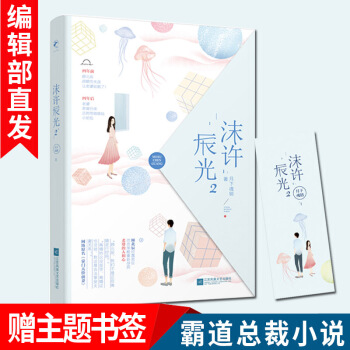 新书正版 沫许辰光2 月下魂销 豪门天价前妻 霸道总裁青春文学言情都市小说书籍 pdf epub mobi 电子书 下载