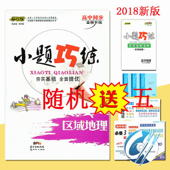 【送五件實物】2017鞦版 導與練高中同步 小題巧練 地理(區域地理) 高中教輔導與練 小
