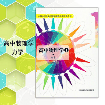 2018版 高中物理學1力學 物理競賽委員會.參考書 高考競賽奧賽培優提高用書 奧林匹剋