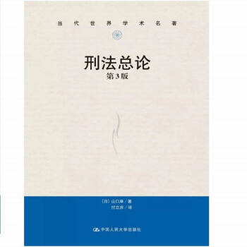 山口厚 刑法總論 第三版 付立慶翻譯 中國人民大學齣版社 pdf epub mobi 電子書 下載