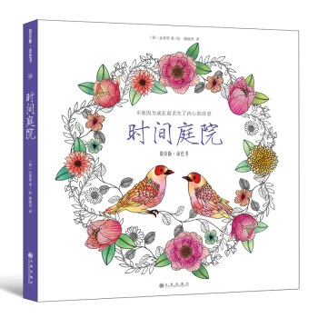 【正版包郵】時間庭院 散頁版塗色書 不要因為成長而丟失瞭內心的詩意 單麵印/對開摺