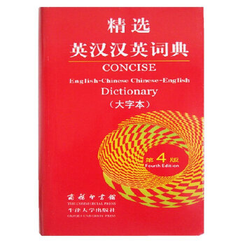 正版 精英汉汉英词典第4四版大字商务印书馆zui牛津英语字典英译汉汉译英牛津大学出版社初高 pdf epub mobi 电子书 下载