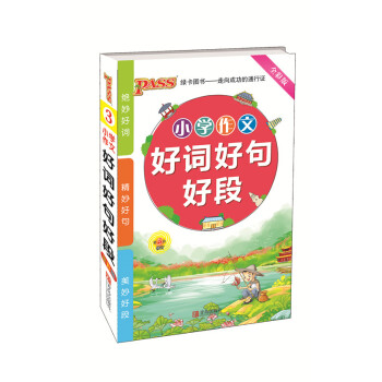 全彩版 PASS綠卡圖書 小學作文好詞好句好段 第5次修訂 小升初學生 教學參考資料 青島