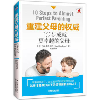 重建父母的權威-10步成就更卓越的父母