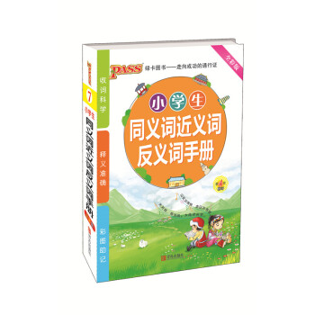 全彩版 PASS綠卡圖書 小學生同義詞近義詞反義詞手冊 第4次修訂 小升初學生 教學參考資