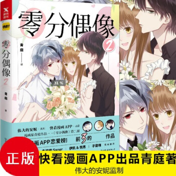 正版现货 零分偶像2 青庭 快看漫画APP 伟大的安妮 2