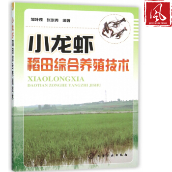 gj現貨 小龍蝦稻田綜閤養殖技術 圖說稻田養小龍蝦關鍵技術 誕生瞭小龍蝦 小龍蝦*養殖技術 pdf epub mobi 電子書 下載