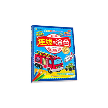 連綫與塗色.神奇的交通工具-寶寶的第一本專注力訓練書(第1季)