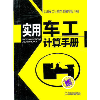 实用车工计算手册 实用车工计算手册编写组编 机械工业出版社