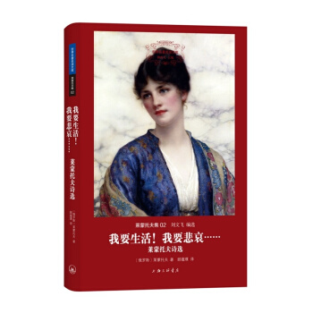 莱蒙托夫集 我要生活我要悲哀世界名译文库 莱蒙托夫 上海三联书店 外国诗歌 书籍 pdf epub mobi 电子书 下载