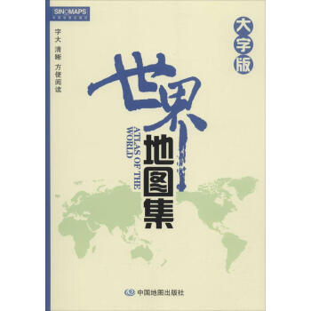 世界地圖集(大字版) pdf epub mobi 電子書 下載