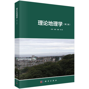 理論地理學(第二版) 王錚 科學齣版社 pdf epub mobi 電子書 下載