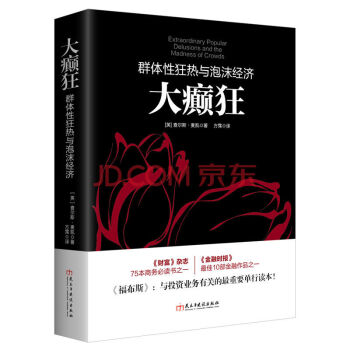 大癲狂 群體性狂熱與泡沫經濟 若水集係列 勒龐點評版 《財富》《福布斯》推薦金融經典金融投資理財書籍 pdf epub mobi 電子書 下載