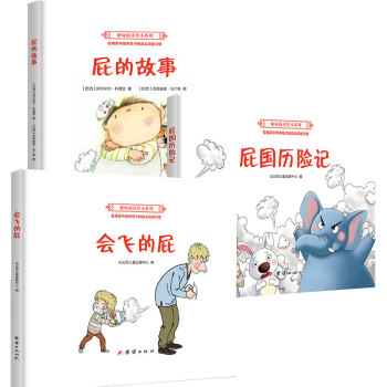 兒童圖書繪本3-6歲卡通漫畫書籍培養孩子閱讀興趣故事書 全套屁的故事+屁國曆險記+會飛的屁 pdf epub mobi 電子書 下載