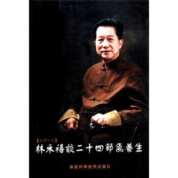 林禾禧谈二十四节气养生(繁体字版) 林禾禧 福建科学技术出版社 pdf epub mobi 电子书 下载