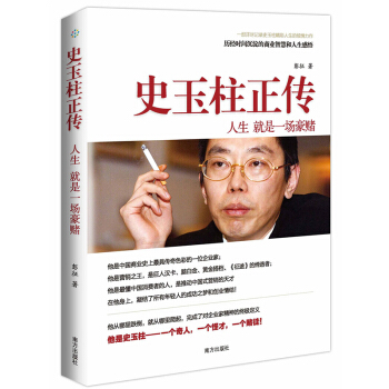 史玉柱正传 历经时间沉淀的商业智慧和人生感悟 pdf epub mobi 电子书 下载