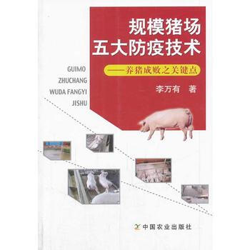 规模猪场五大防疫技术养猪成败之关键点 李万有 中国农业出版社 pdf epub mobi 电子书 下载