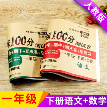 ２０１８新版一年級下冊試捲語文數學共２本 配套人教版同步練習單元期中期末一年級下學期課堂達標100分 pdf epub mobi 電子書 下載