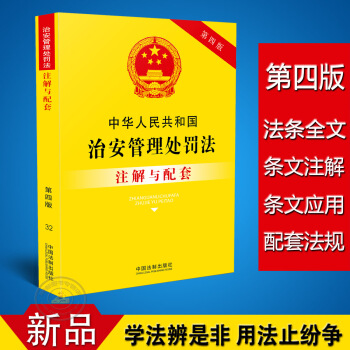 正版中华人民共和国治安管理处罚法注解与配套第四版/治安管理处罚法法条/治安管理法律条文/治 pdf epub mobi 电子书 下载
