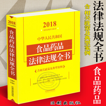 正版2018年中华人民共和国食品药品法律法规全书/含相关政策及典型案例食品安全保健食品药品 pdf epub mobi 电子书 下载