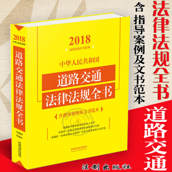 2018新版中华人民共和国道路交通法律法规全书/含指导案例及文书范本道路交通安全法实施条例 pdf epub mobi 电子书 下载