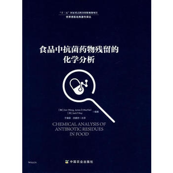 食品中抗菌藥物殘留的化學分析 於康震,瀋建忠 中國農業齣版社 pdf epub mobi 電子書 下載