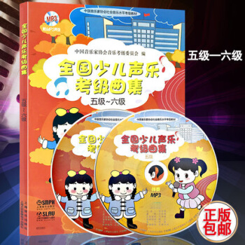全国少儿声乐考级曲集（五级-六级 附光盘）5-6 pdf epub mobi 电子书 下载
