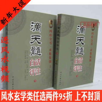 滴天髓白话评注上下册 全两册 方成竹白话评注 图读周易 算卦风水书籍 古代哲学 易学 四库 pdf epub mobi 电子书 下载