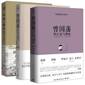 預售 飢餓的盛世+曾國藩的正麵與側麵1+2 全3冊 曆史普及讀物中國古代史 曾國潘全書傢訓 名 pdf epub mobi 電子書 下載