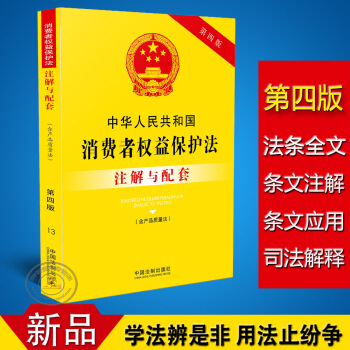 正版中华人民共和国消费者权益保护法注解与配套第四版/消费者权益保护法法条/消费者权益保护法 pdf epub mobi 电子书 下载