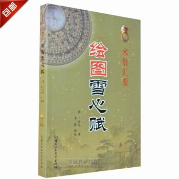 正版《繪圖雪心賦》風水學名著 唐/蔔應天 李祥 注譯 pdf epub mobi 電子書 下載