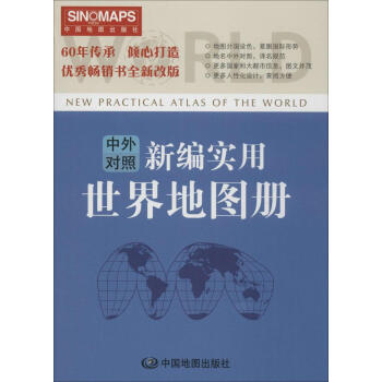 新编实用世界地图册(彩皮版) pdf epub mobi 电子书 下载