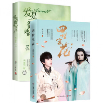 四世生花+爱是一种微妙的滋养 共2本沈煜伦视觉震撼写真照曝光 沈煜伦作品集 青春爱情言情小说 pdf epub mobi 电子书 下载