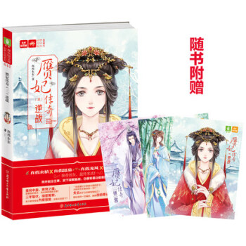 正版赝妃传奇3逆战 意林轻文库 意林轻文库 绘梦古风系列 pdf epub mobi 电子书 下载