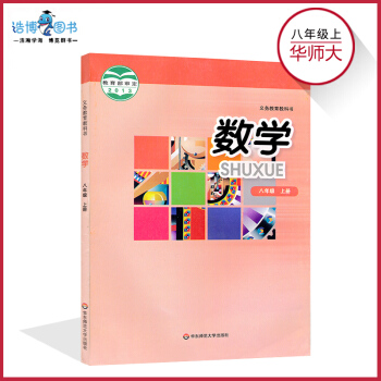 八年級上冊數學書華師大版 初中教材課本教科書 初二上冊 8年級上冊 華東師範大學齣版社 全 pdf epub mobi 電子書 下載