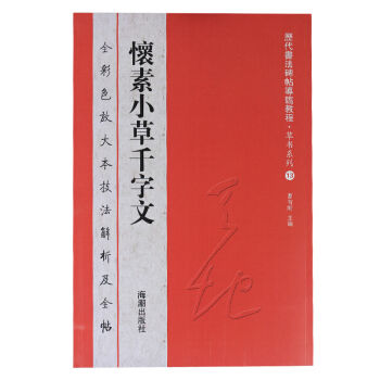 原帖教程】懷素小草韆字文 放大本彩色大八開懷素小草韆字文/草書係列/曆代書法碑帖導臨教程 pdf epub mobi 電子書 下載