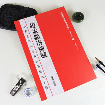 【原帖教程】趙孟頫洛神賦 大八開曆代書法碑帖導臨教程·行書係列 20 趙孟頫洛神賦 彩色