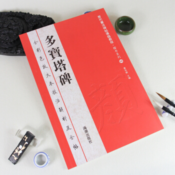 【原帖教程】顔真卿多寶塔碑楷書多寶塔 字帖 放大本彩色大八開 多寶塔碑.曆代書法碑帖導臨 pdf epub mobi 電子書 下載