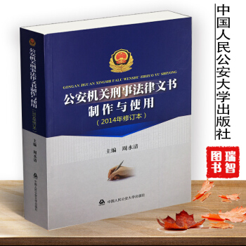 正版现货 公安机关刑事法律文书制作与使用/公安机关办理刑事法律文书范本/中国人民公安出版社