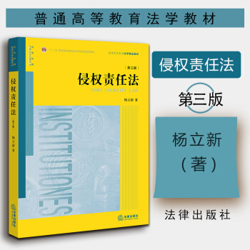 【法律齣版社】侵權責任法（第三版） 楊立新著 法學教材教科書民法總則醫療損害責任侵權法自動駕駛機動車 pdf epub mobi 電子書 下載
