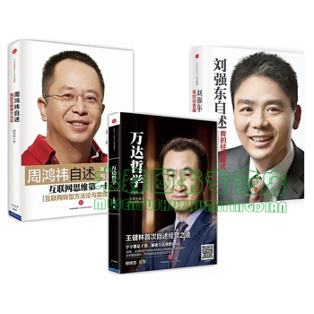 刘强东自述：我的经营模式+ 万达哲学+周鸿祎自述：我的互联网方法论【共3册】，书，，书，图书 pdf epub mobi 电子书 下载
