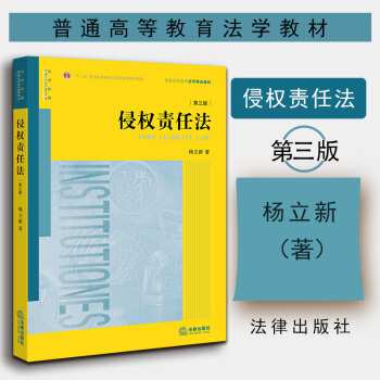 正版[中法图] 侵权责任法（第三版） 杨立新著 杨立新教授典教材，法律出版社 pdf epub mobi 电子书 下载