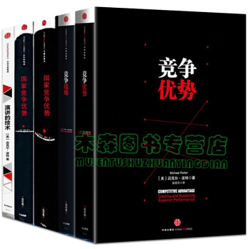 迈克尔·波特【套装5册】国家竞争优势(上下)+竞争战略+竞争优势+演讲的技术,书,,书,图书