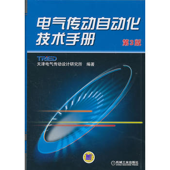 電氣傳動自動化技術手冊(第3版) 天津電氣傳動設計研究所著 機械工業齣版社
