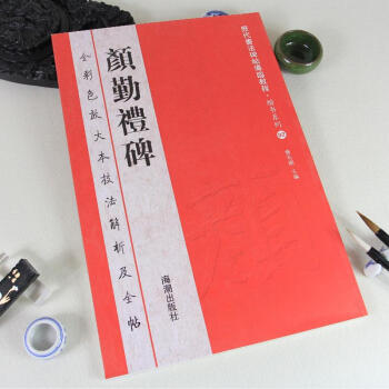 曆代書法碑帖導臨教程·楷書係列2：顔真卿顔勤禮碑 放大本彩色大八開 中國名傢書法繁體碑帖 pdf epub mobi 電子書 下載