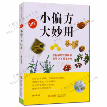 小偏方大妙用 简芝妍著 青岛出版社 pdf epub mobi 电子书 下载