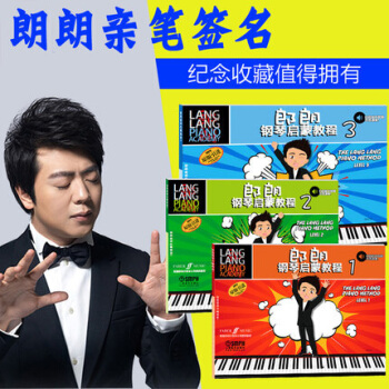 朗朗钢琴启蒙教程123册全套儿童钢琴初步教程 初级钢琴书籍 签名版 pdf epub mobi 电子书 下载