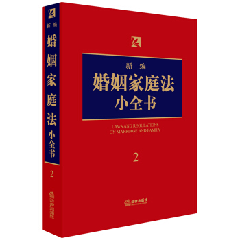 正版2018年新版新编婚姻家庭法小全书 婚姻法 继承法 婚姻登记离婚财产家庭纠纷住房保障 pdf epub mobi 电子书 下载
