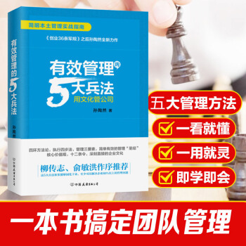 正版现货 有效管理的5大兵法 （精装）孙陶然全新管理巨作 管理书籍 pdf epub mobi 电子书 下载