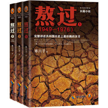 熬過全三冊 寒川子 熬過係列三部麯中國近現曆史小說書籍 讀客 pdf epub mobi 電子書 下載